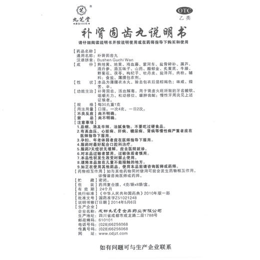 九芝堂补肾固齿丸4g*8袋肾虚火旺牙齿酸软松动活血解毒慢性牙周炎 商品图7