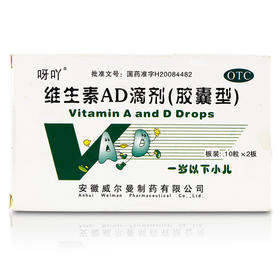 呀吖维生素AD滴剂(胶囊型)20粒/盒小儿佝偻病, 夜盲症