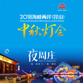 【妈网】周庄灯会网络门票 现场核销出示证件领票(9月19日-10月20日有效) 2018海峡两岸(昆山)灯会  特惠门票不支持退换