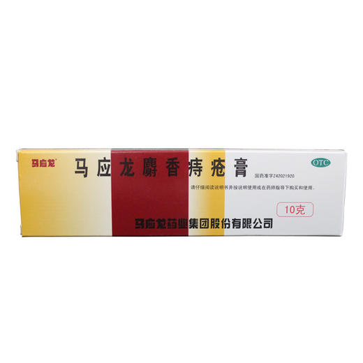 立省6元】马应龙麝香痔疮膏10g痣疮膏肛周湿疹内外痔肛裂大便出血 商品图1