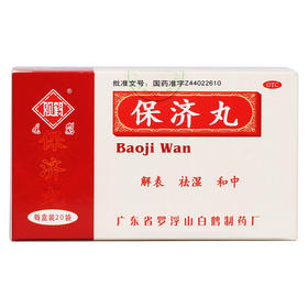 观鹤 保济丸20袋/盒 发热头痛腹痛腹泻恶心呕吐肠胃不适晕车晕船