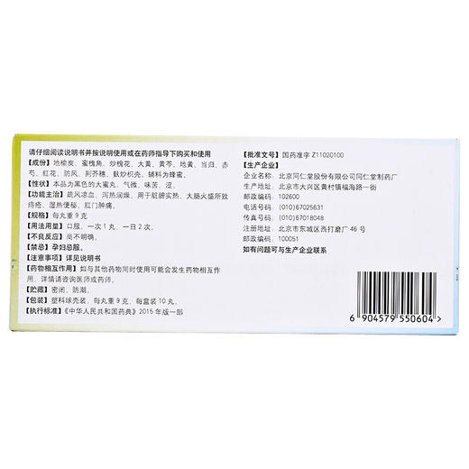 优惠装】北京同仁堂地榆槐角丸湿热便秘便血肛裂内痔外痔肛门肿痛 商品图2