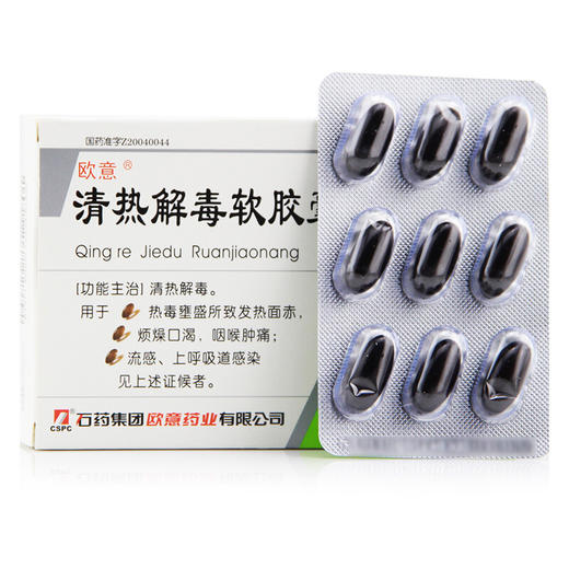 欧意清热解毒软胶囊0.8g*18粒/盒清热解毒 流感 发热 喉咙痛 商品图4