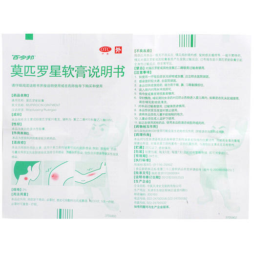 百多邦莫匹罗星软膏5g毛囊炎湿疹疖肿脓疱病皮肤感染杀菌乳膏 商品图4
