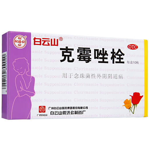 白云山克霉唑栓0.15g*10枚/盒外阴瘙痒带下量多妇科阴道栓 商品图3