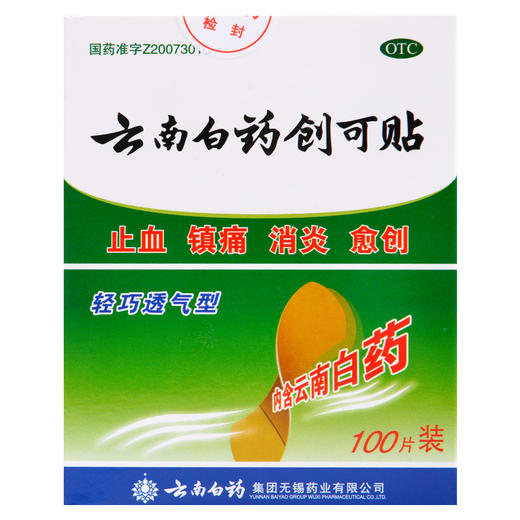 云南白药创可贴100片创口贴轻巧透气型创伤消炎止血 商品图3