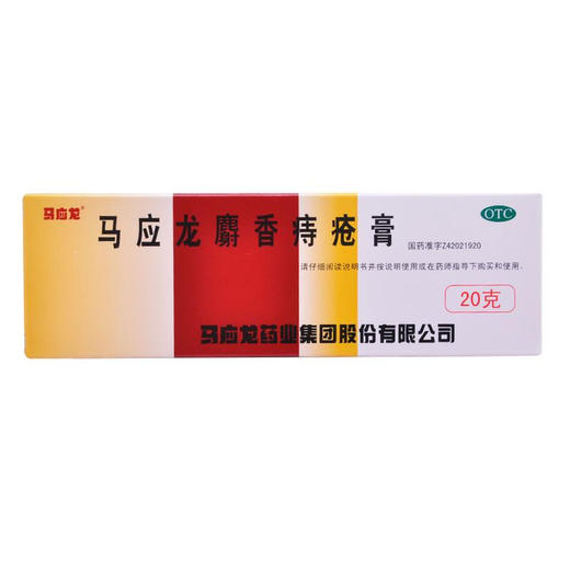 马应龙麝香痔疮膏20g痔痔药 痔疮膏药肛裂便血消肿内痔外痔混合痔 商品图2