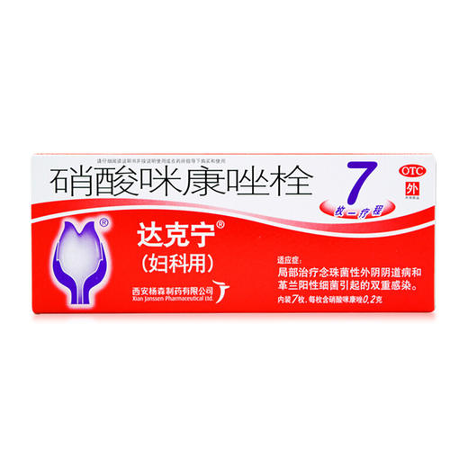 达克宁 栓剂硝酸咪康唑栓7枚外阴瘙痒念珠菌细菌性阴道炎 商品图0