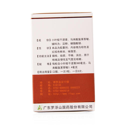 罗浮山 咳特灵胶囊30粒 支气管炎 咳嗽 止咳化痰 平喘消炎 药品 商品图5