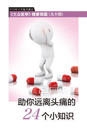 助你远离头痛的24个小知识 