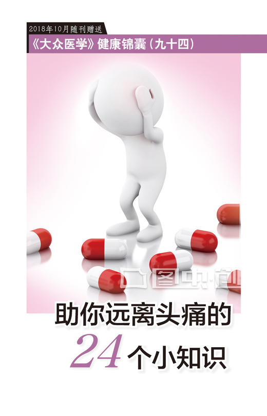 助你远离头痛的24个小知识  商品图0