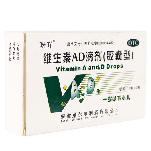 呀吖维生素AD滴剂(胶囊型)20粒/盒小儿佝偻病, 夜盲症 商品图1
