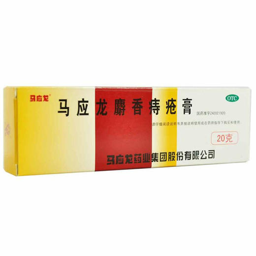 马应龙麝香痔疮膏20g痔痔药 痔疮膏药肛裂便血消肿内痔外痔混合痔 商品图1