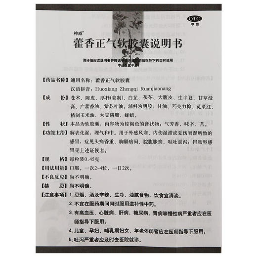 神威藿香正气软胶囊24粒解表化湿 理气和中 脘腹胀痛 中暑 呕吐 商品图6