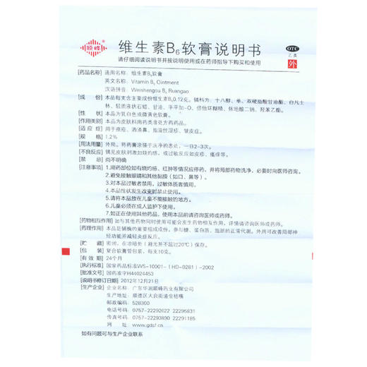 顺峰维生素B6软膏10g酒渣鼻祛痘去痤疮乳膏痤疮膏湿疹皮炎 商品图4