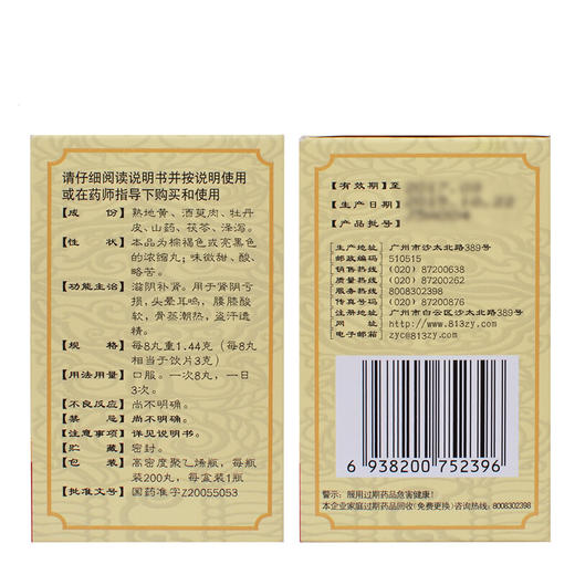 白云山六味地黄丸(浓缩丸)200丸/盒盗汗遗精 头晕耳鸣 腰膝酸软 商品图2