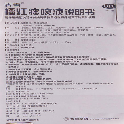 香雪橘红痰咳液6支理气化痰润肺止咳平喘咳嗽痰多咽喉炎 商品图7