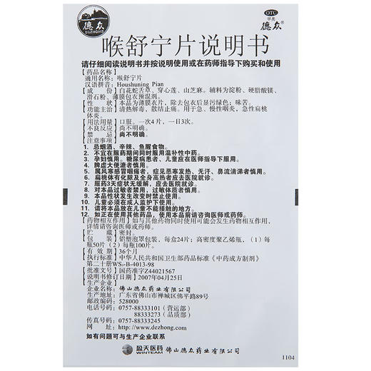 德众喉舒宁片50片装 咽炎药中药扁桃体炎 急慢性咽炎嗓子发炎药品 商品图3