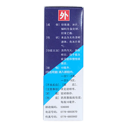 海宝珍珠明目滴眼液10ml*1支/盒缓解视力疲劳眼药水 商品图2
