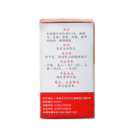 PIDI/彼迪肌苷片0.2g*100片/盒用于急性肝炎慢性肝炎肝胆护肝养肝 商品图1