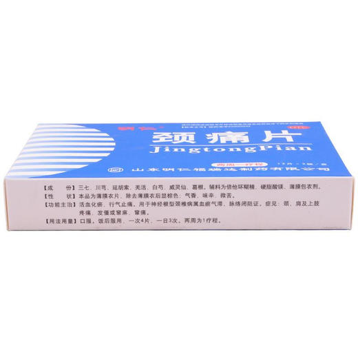明仁颈痛片24片神经根颈椎病 肩痛肩周疼痛麻木 商品图1