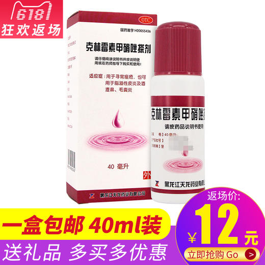 天龙克林霉素 甲硝唑搽剂40ml祛痘药痤疮脂溢性皮炎酒糟鼻 商品图1