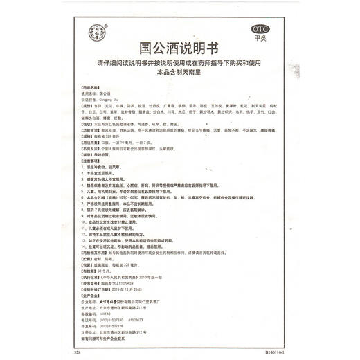 同仁堂国公酒简装328ML风湿药酒舒筋活络散风祛湿关节疼腰腿痛 商品图4