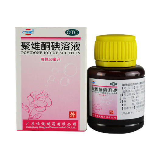 恒健 聚维酮碘溶液50ml 化脓性皮炎皮肤真菌感染 烧烫伤 伤口消毒 商品图1