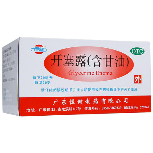 恒健开塞露（含甘油）20ml*20支 成人小儿便秘 润肠通便直肠给药 商品图2