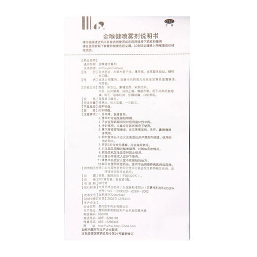 宏宇金喉健喷雾剂20ml用于风热所致咽痛 咽干 牙龈肿痛 商品图4