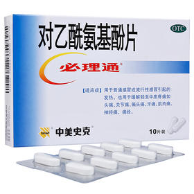 中美史克必理通对乙酰氨基酚片10片感冒发热头痛 关节痛牙痛