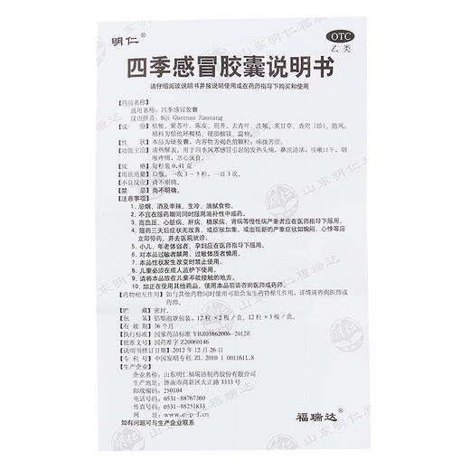 明仁四季感冒胶囊24粒发热头痛鼻流清涕咳嗽口干咽喉疼痛恶心厌食 商品图6