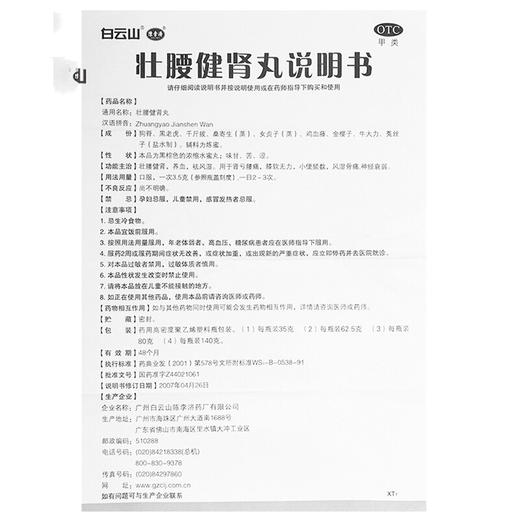 陈李济壮腰健肾丸35g风湿骨痛 筋骨疼痛 强腰健肾 补肾祛风湿 商品图2