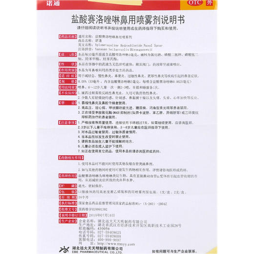 诺通盐酸赛洛唑啉鼻用喷雾剂10ml急慢性过敏性鼻炎 鼻窦炎 鼻塞 商品图4