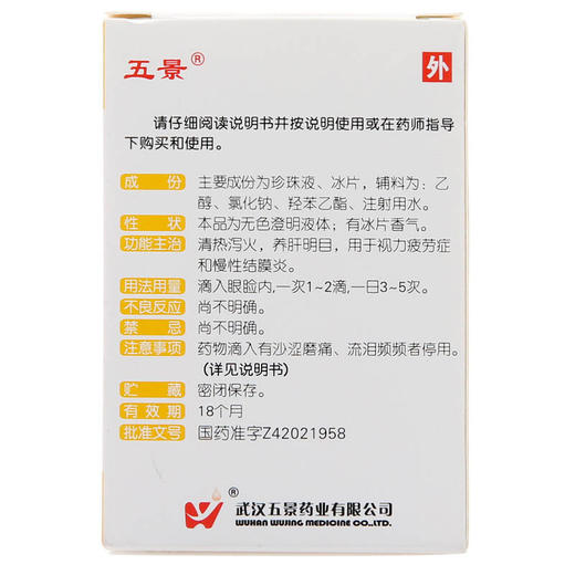 五景珍珠明目滴眼液8ml视疲劳结膜炎养肝明目眼药 商品图2