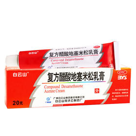 白云山复方醋酸地塞米松乳膏20g搔痒症皮炎慢性湿疹 止痒药膏