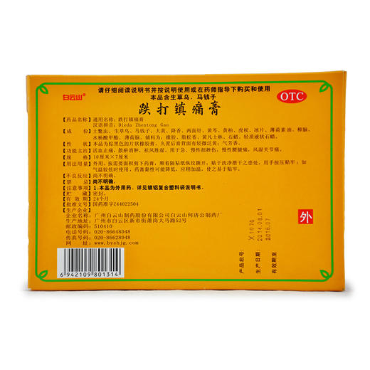 白云山 701跌打镇痛膏4贴急慢性扭伤腰腿痛 风湿关节痛 止痛 商品图2