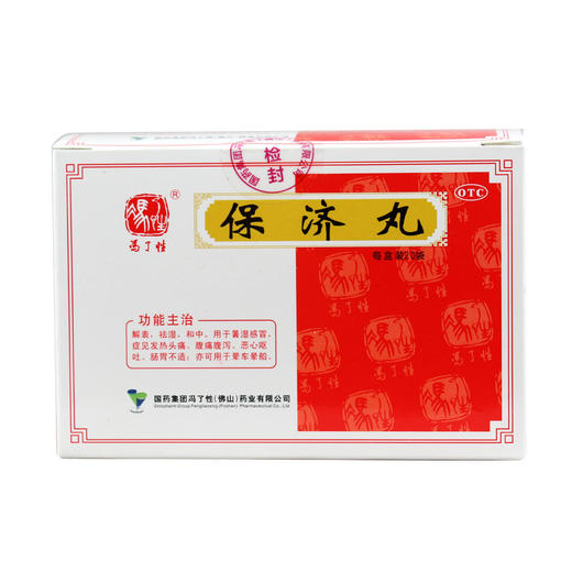 冯了性 保济丸20袋 肠胃用药 腹泻肚痛 晕车晕船 感冒 头痛发热 商品图2
