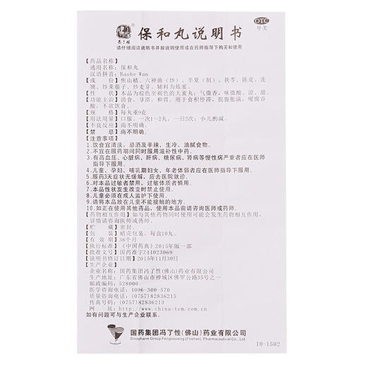 冯了性保和丸9g*10丸/盒肠胃炎 消化不良 腹胀 不思饮食 商品图6