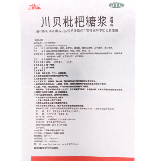 三清山 川贝枇杷糖浆150ml 化痰止咳咳嗽痰黄咽喉肿痛支气管炎 商品图3