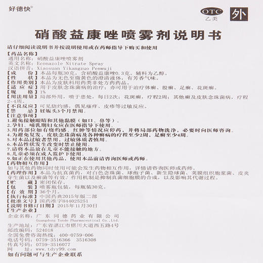 好德快硝酸益康唑喷雾剂30g股癣足癣花斑癣治脚气药品 商品图6