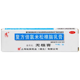 无极膏包邮 复方倍氯米松樟脑乳膏10g消炎止痒湿疹荨麻疹