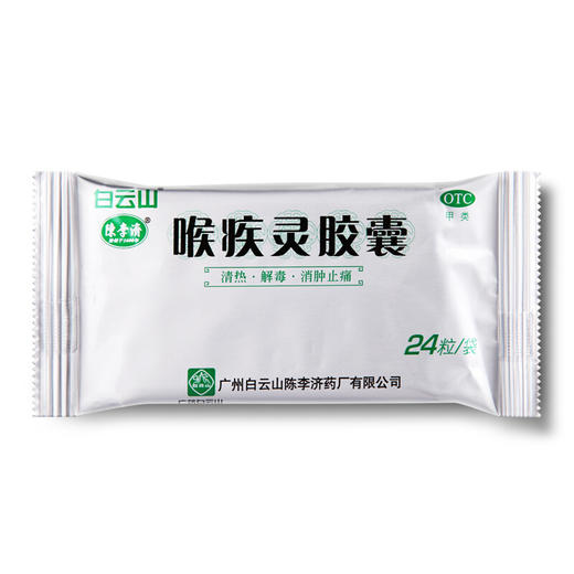 陈李济喉疾灵胶囊0.25g*24粒/盒扁桃体炎急性咽炎 慢性咽炎 商品图1