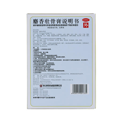 桐菊麝香壮骨膏8贴/盒关节痛神经痛肌肉酸痛 商品图2