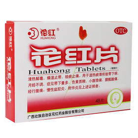 花红片 月经不调 痛经 慢性盆腔炎 附件炎 妇科炎症