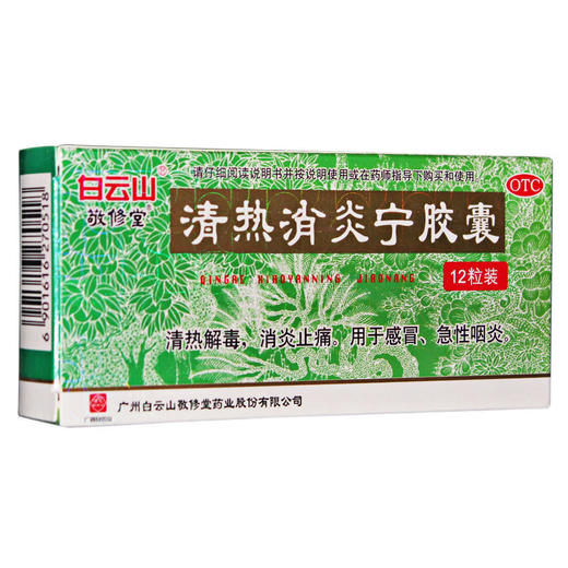 敬修堂清热消炎宁胶囊12粒清热解毒消炎 喉咙肿痛急性咽炎 感冒药 商品图0