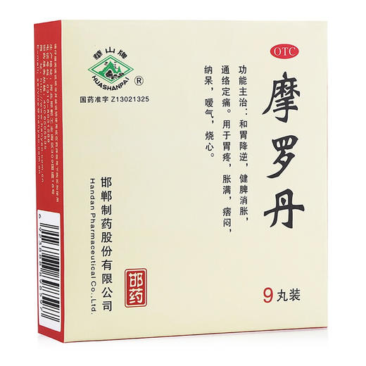 华山牌摩罗丹9丸胃病胃炎胃疼胃胀嗳气烧心调理肠胃胃药 商品图1