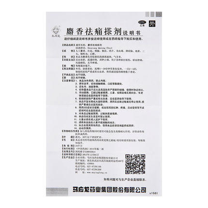 马应龙麝香祛痛搽剂56ml活血消肿止痛  跌打损伤 风湿关节疼痛 商品图6