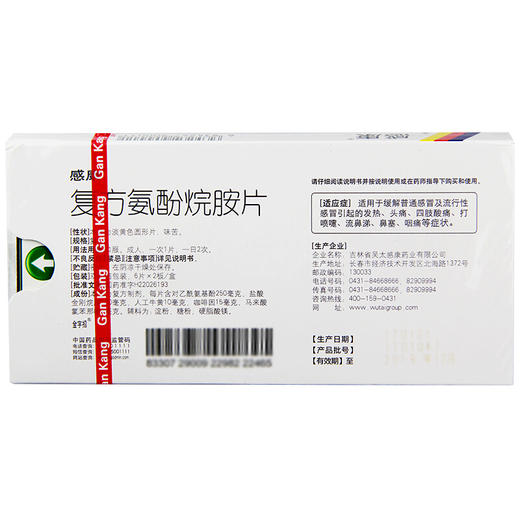 感康复方氨酚烷胺片12片感冒药缓解发热头痛咽喉肿痛流涕鼻塞 商品图1