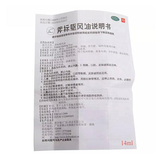 梁介福斧标驱风油14ml*1瓶/盒跌打扭伤祛风止痛蚊虫叮咬晕车晕船 商品图3